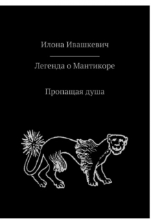 Книга. "Легенда о Мантикоре. Пропащая душа" читать онлайн