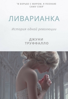 Книга. "Ливарианка. История одной революции" читать онлайн