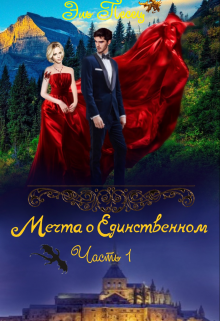 Книга. "Мечта о Единственном. Часть 1" читать онлайн