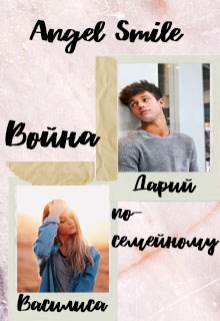 Книга. "Война по-семейному" читать онлайн