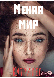Книга. "Меняя мир" читать онлайн