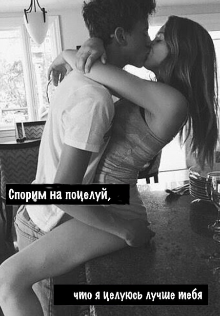 Книга. "Спорим на поцелуй,что я целуюсь лучше тебя." читать онлайн