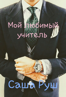 Книга. "Мой любимый учитель " читать онлайн