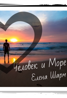 Книга. "Человек и Море" читать онлайн