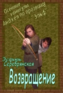 Книга. "Каникулы Анджея по прозвищу "Эльф": Возвращение" читать онлайн