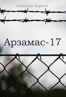 Книга. "Арзамас-17" читать онлайн