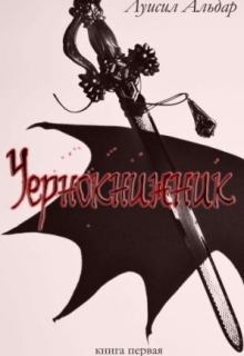 Книга. "Чернокнижник. Книга первая" читать онлайн