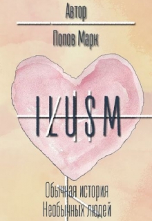 Книга. "I L U S M" читать онлайн