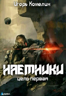 Книга. "Наемники. Цель первая" читать онлайн