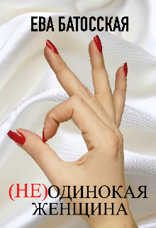 Книга. "(не)одинокая женщина" читать онлайн