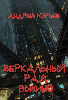 Книга. "Зеркальный Рай, Выхино" читать онлайн