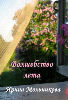 Книга. "Волшебство лета" читать онлайн