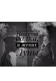 Книга. "Невеста волка и жених Луны" читать онлайн