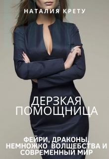 Книга. "Дерзкая Помощница" читать онлайн