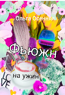 Книга. "Фьюжн на ужин" читать онлайн