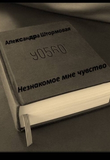 Книга. "Незнакомое мне чувство" читать онлайн
