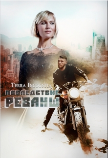Книга. "Последствие. Реванш" читать онлайн