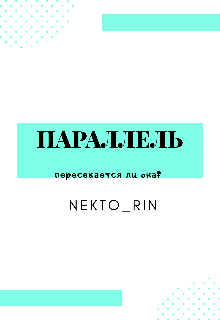 Книга. "Параллель " читать онлайн