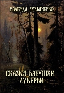 Книга. "Сказки бабушки Лукерьи" читать онлайн