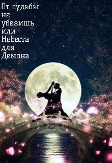 Книга. "От судьбы не убежишь или невеста для Демона" читать онлайн
