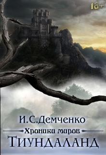 Книга. "Тиундала́нд. Хроники миров" читать онлайн