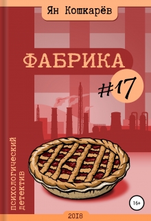 Книга. "Фабрика #17" читать онлайн