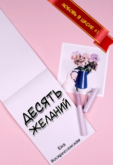 Книга. "Десять желаний" читать онлайн