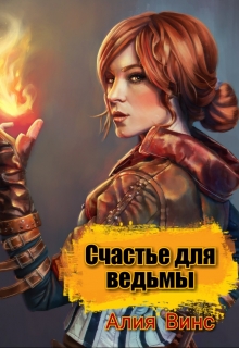 Книга. "Счастье для ведьмы " читать онлайн