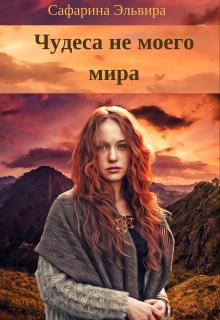 Книга. "Чудеса не моего мира" читать онлайн