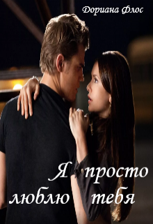 Книга. "Я просто люблю тебя" читать онлайн