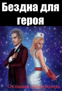 Книга. "Бездна для героя" читать онлайн