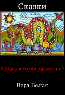 Книга. "Куда улетели драконы?" читать онлайн