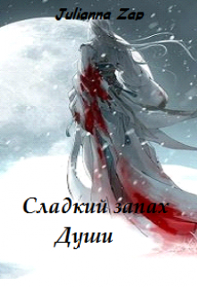Книга. "Сладкий запах Души" читать онлайн