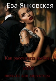 Книга. "Как рассчитать любовь или невеста для директора" читать онлайн