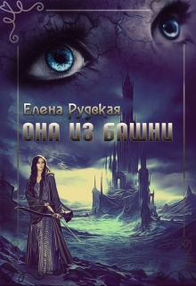 Книга. "Она из башни" читать онлайн