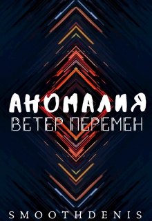 Книга. "Аномалия. Ветер Перемен." читать онлайн