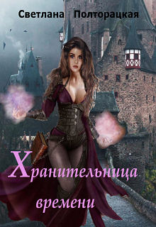 Книга. "Хранительница времени" читать онлайн