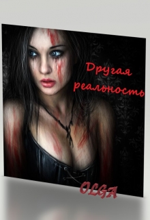Книга. "Другая реальность" читать онлайн