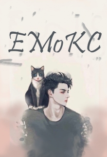 Книга. "Емокс" читать онлайн