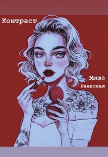 Книга. "Контраст" читать онлайн