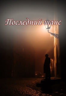 Книга. "Последний шанс" читать онлайн