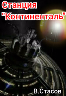 Книга. "Станция "Континенталь"" читать онлайн