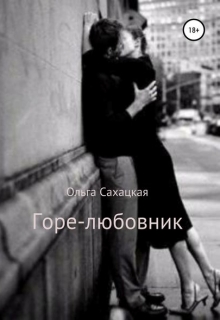 Книга. "Горе-любовник" читать онлайн
