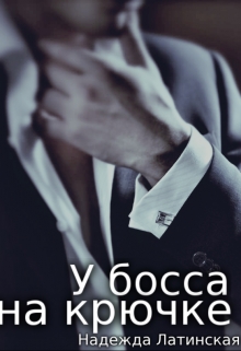 Книга. "У босса на крючке" читать онлайн