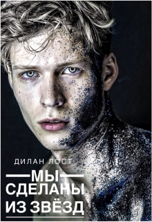 Книга. "Мы сделаны из звёзд" читать онлайн