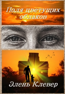 Книга. "Поля цветущих облаков" читать онлайн