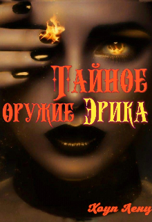 Книга. "Тайное оружие Эрика " читать онлайн