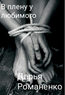 Книга. "В плену у любимого" читать онлайн
