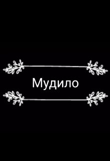 Книга. "Мудило" читать онлайн