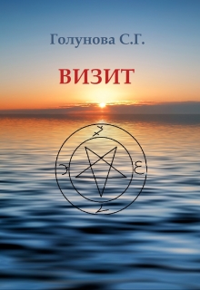 Книга. "Визит" читать онлайн
